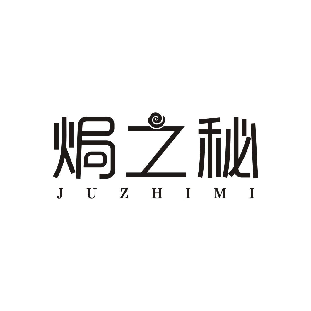 焗之秘