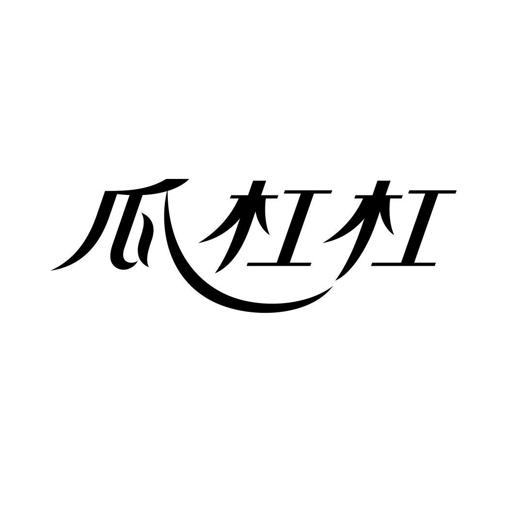瓜杠杠