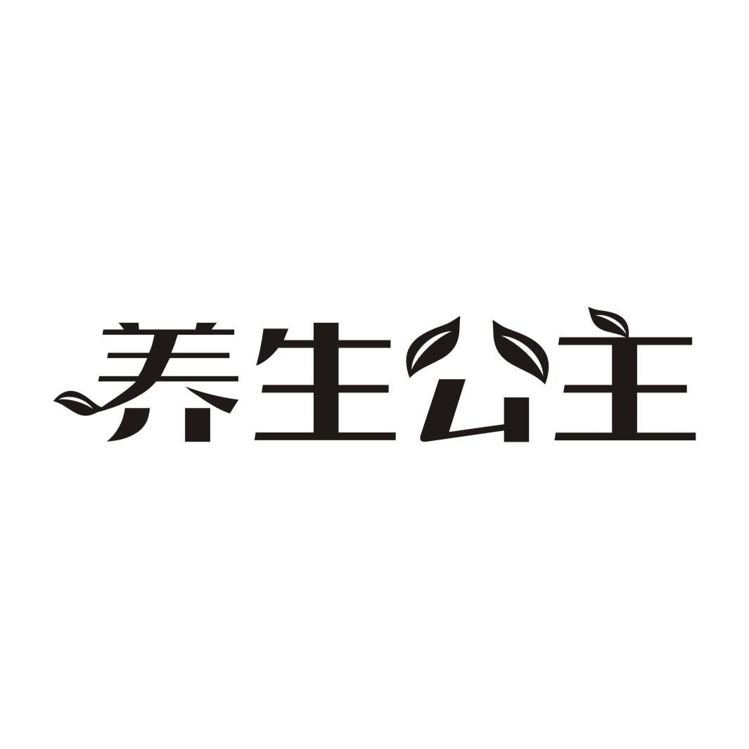 养生公主