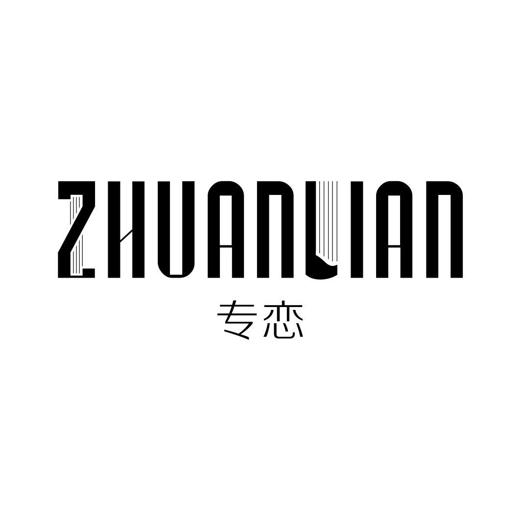 专恋