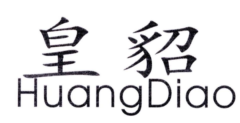 皇貂