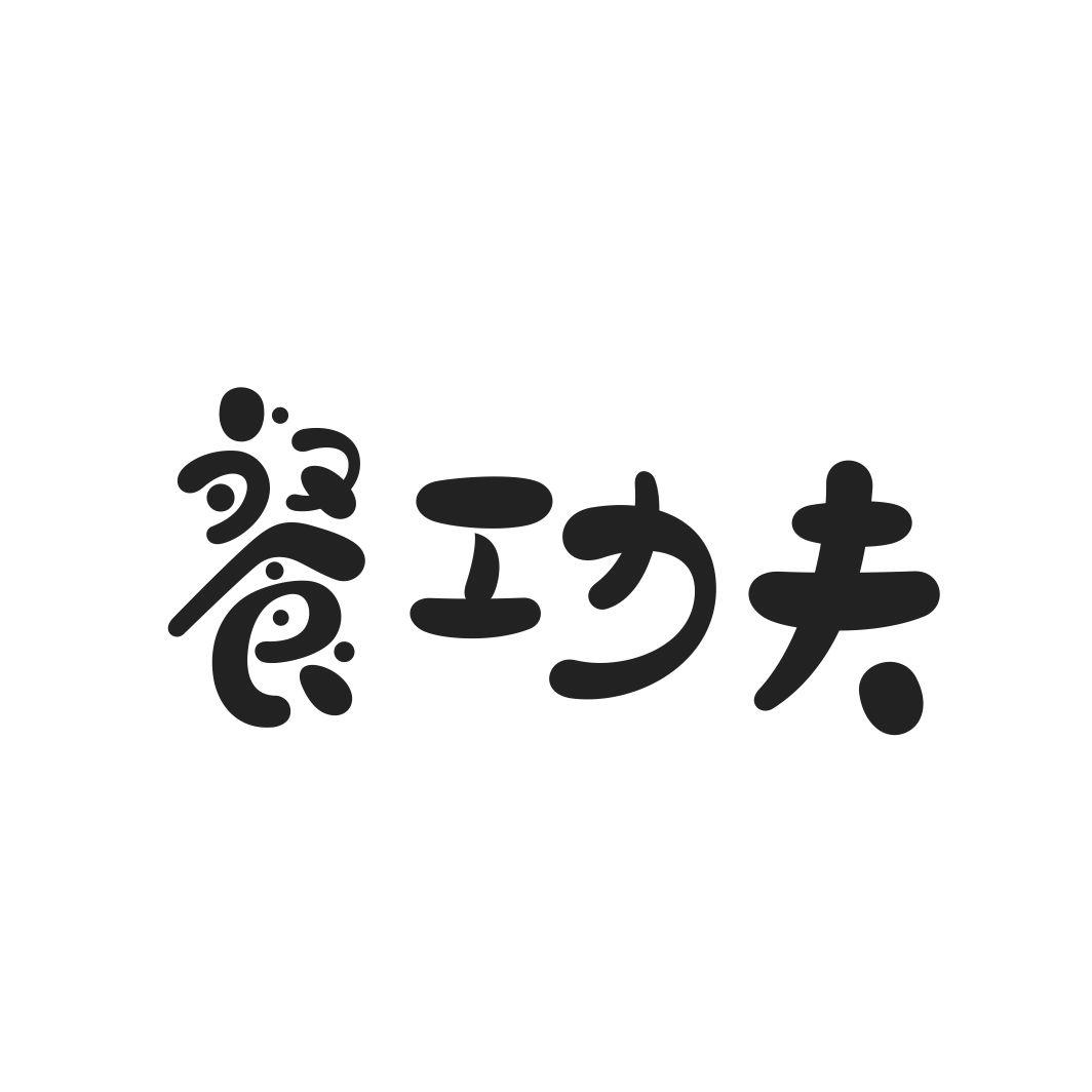 餐功夫