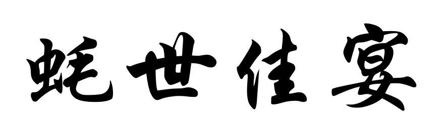 蚝世佳宴