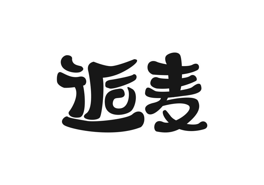 逅麦