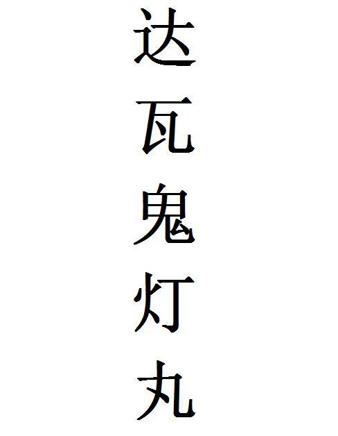 達瓦鬼燈丸
