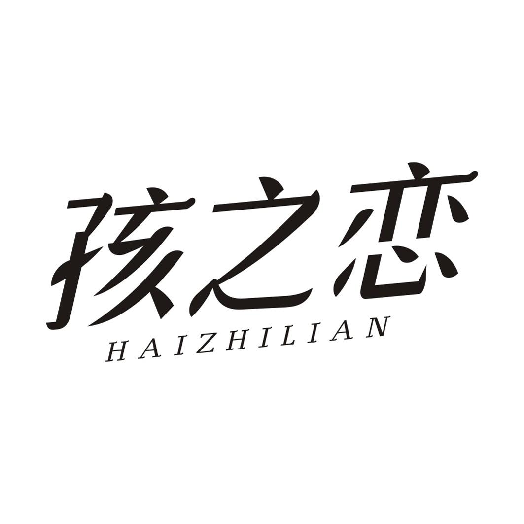 孩之恋