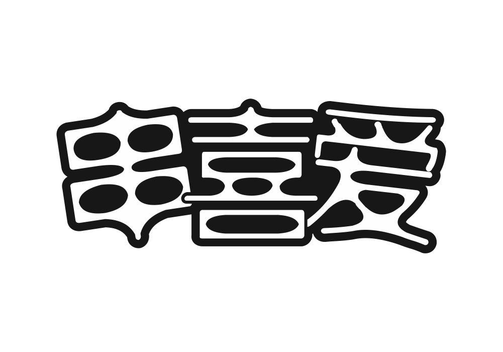 串喜爱