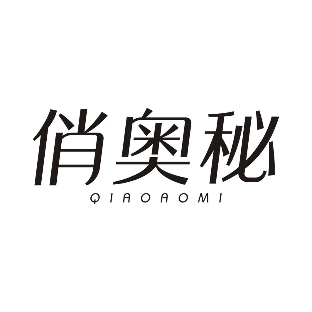 俏奥秘