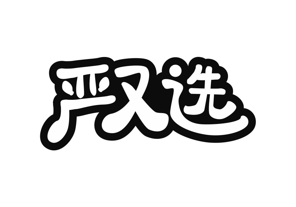 严又选