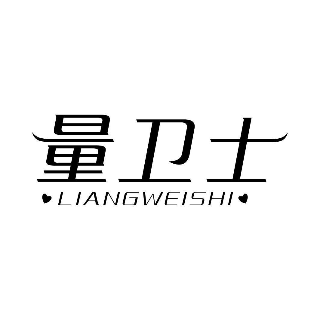 量卫士