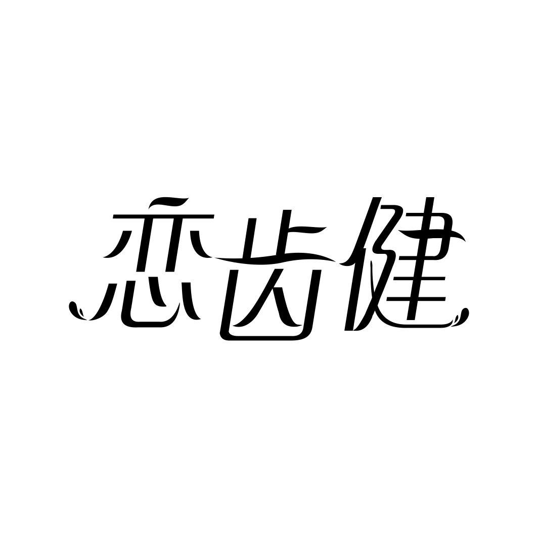 恋齿健