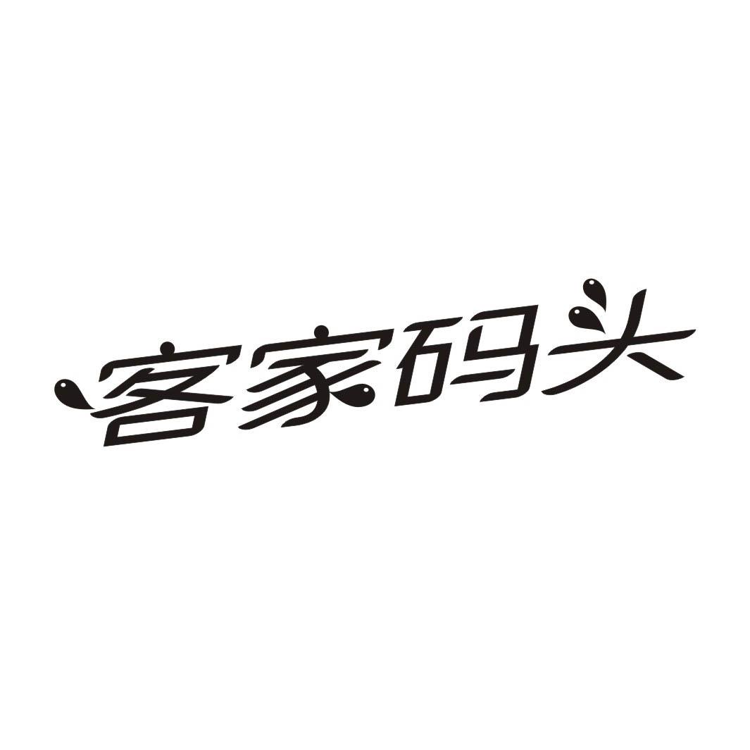 客家码头