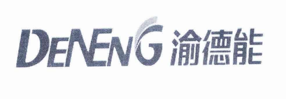 渝德能 DENENG