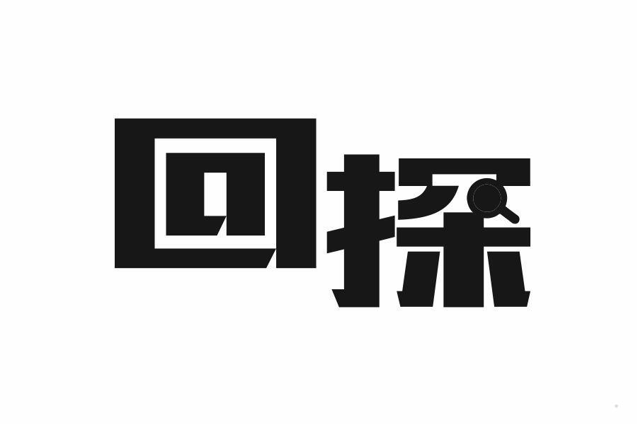 回探