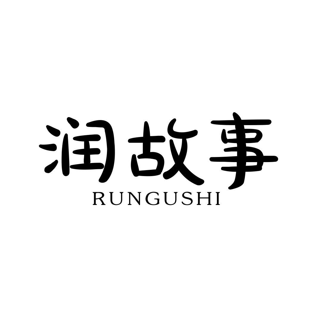 润故事