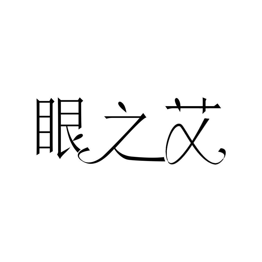 眼之艾