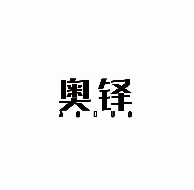 奥铎