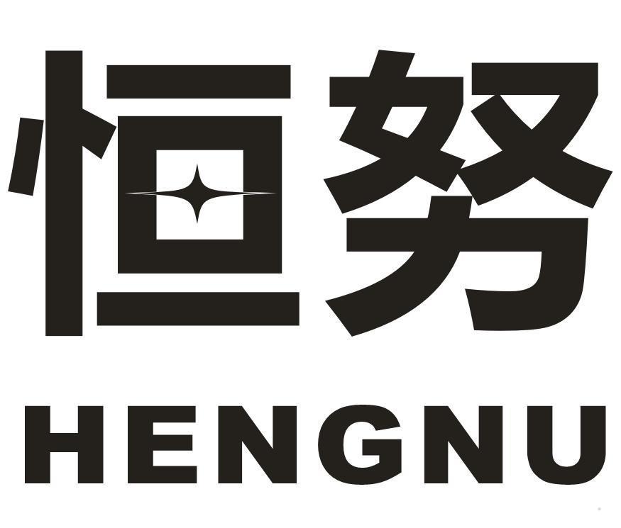 恒努