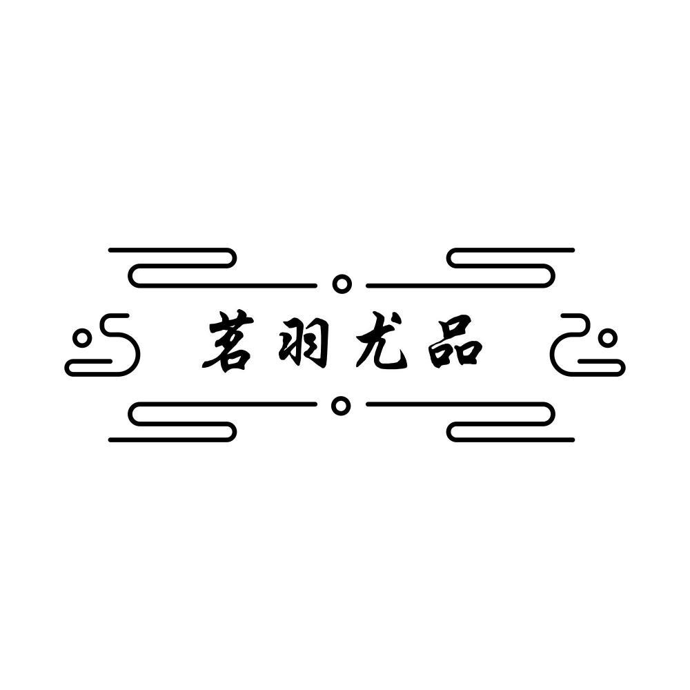 茗羽尤品