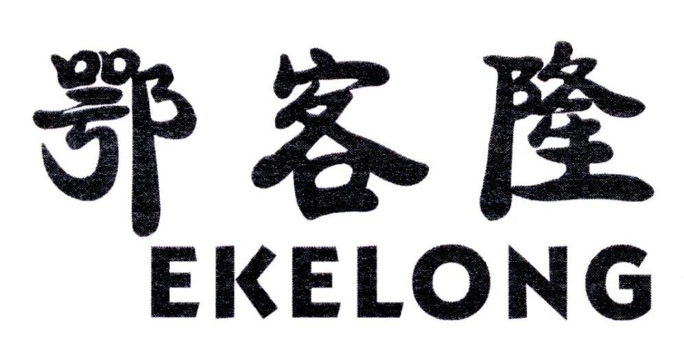 鄂客隆