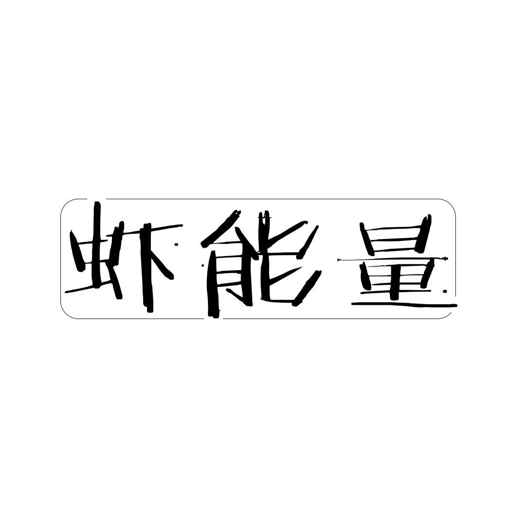 虾能量