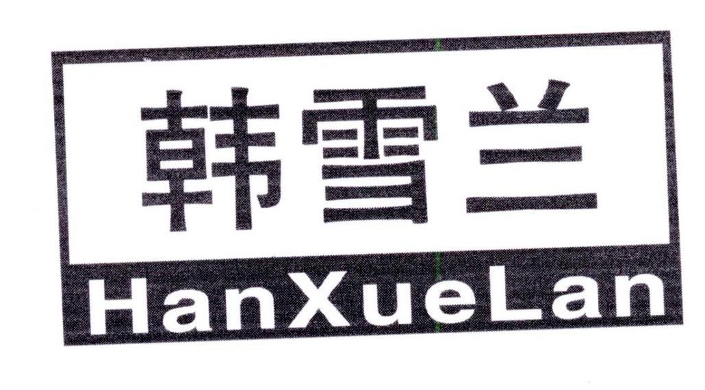 韩雪兰