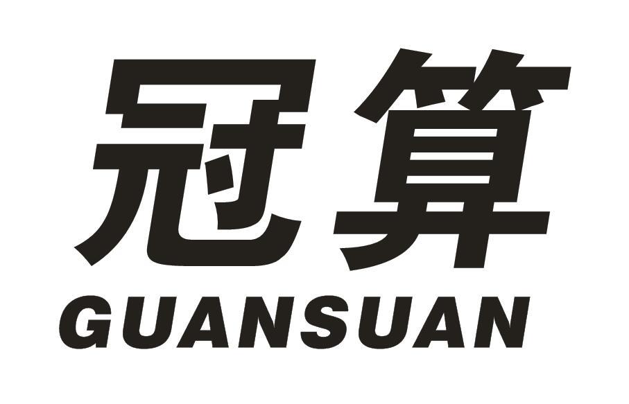 冠算