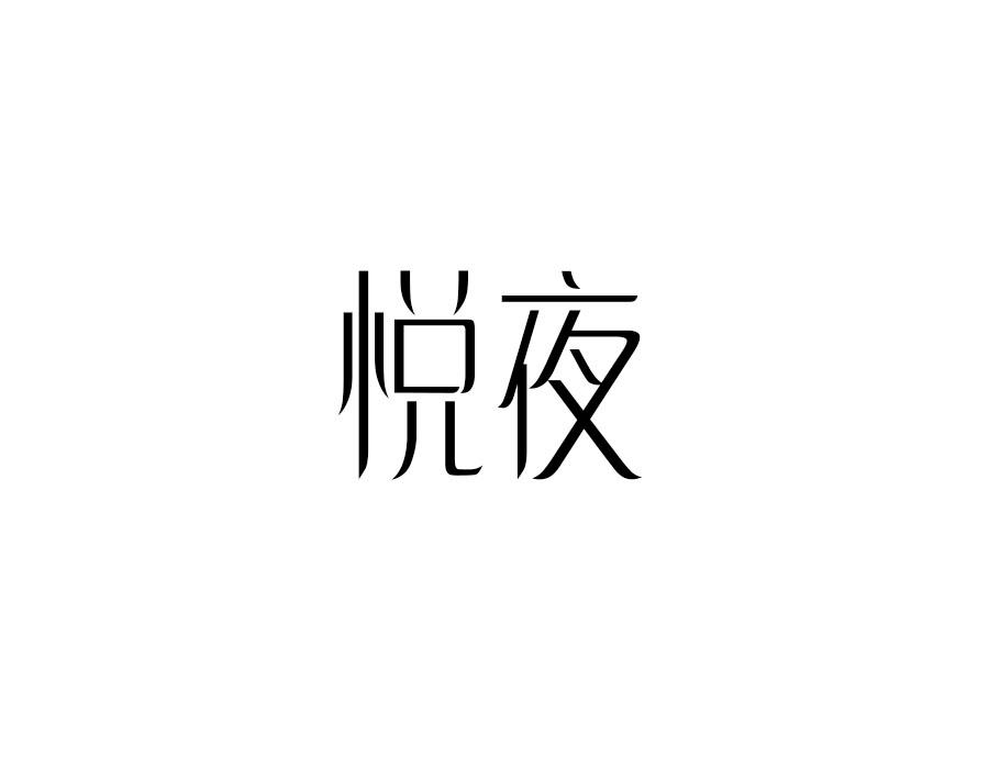 悦夜