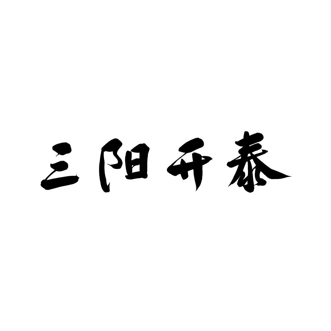 三阳开泰