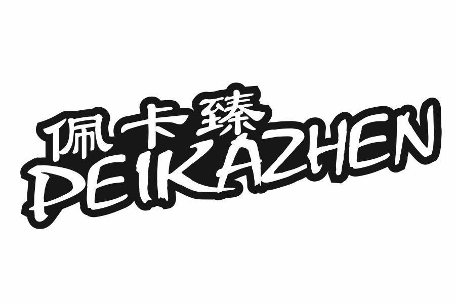 佩卡臻