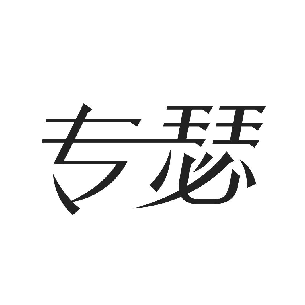 专瑟