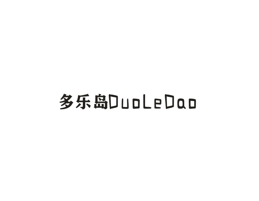多乐岛