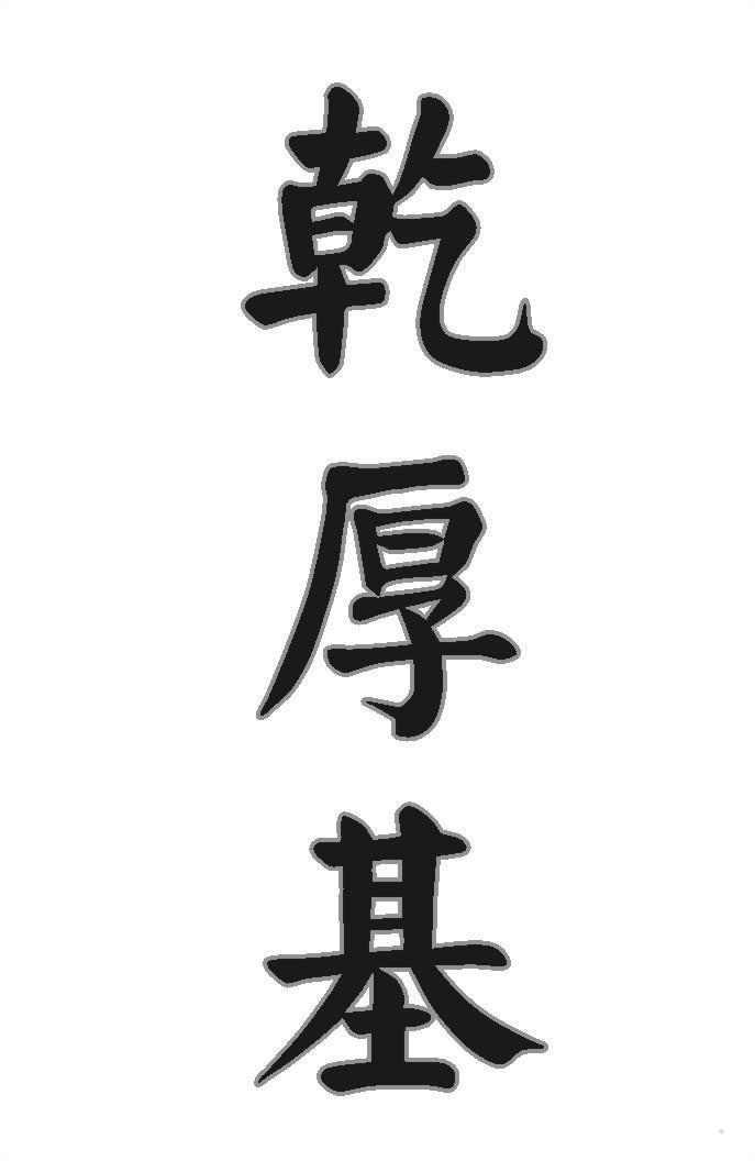 乾厚基