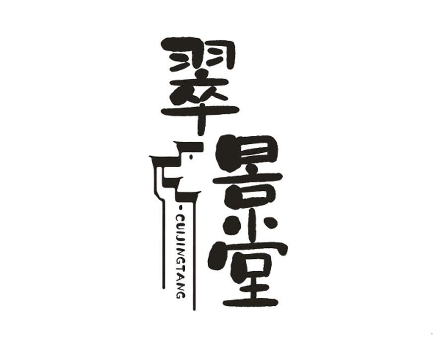 翠景堂