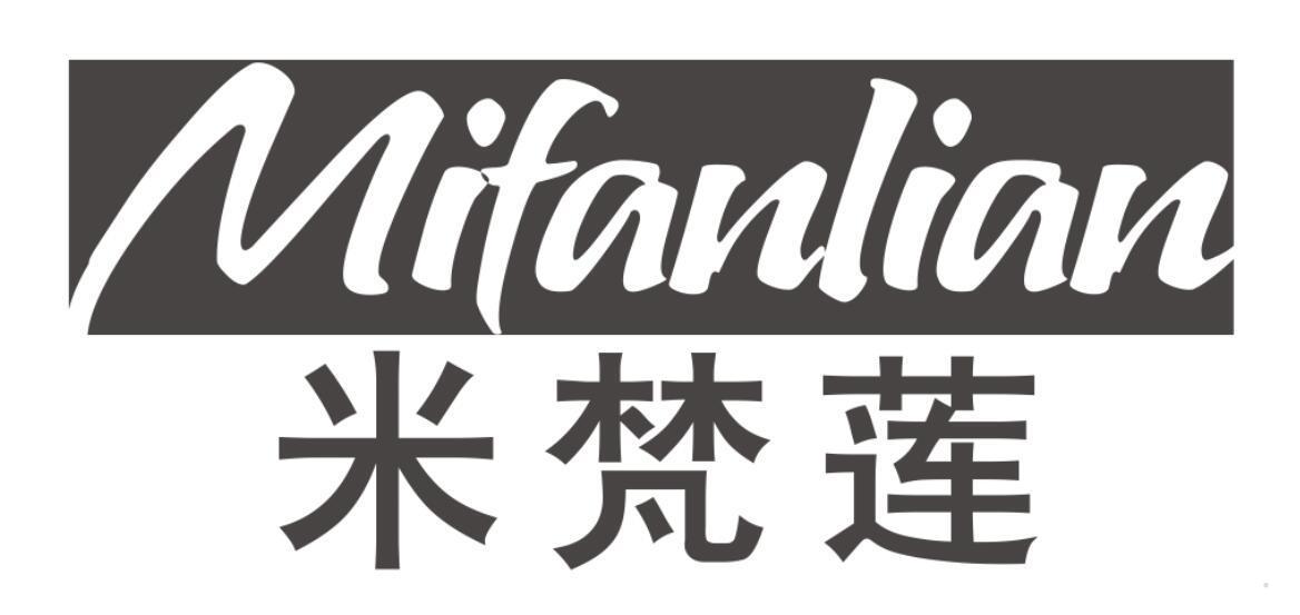 米梵莲