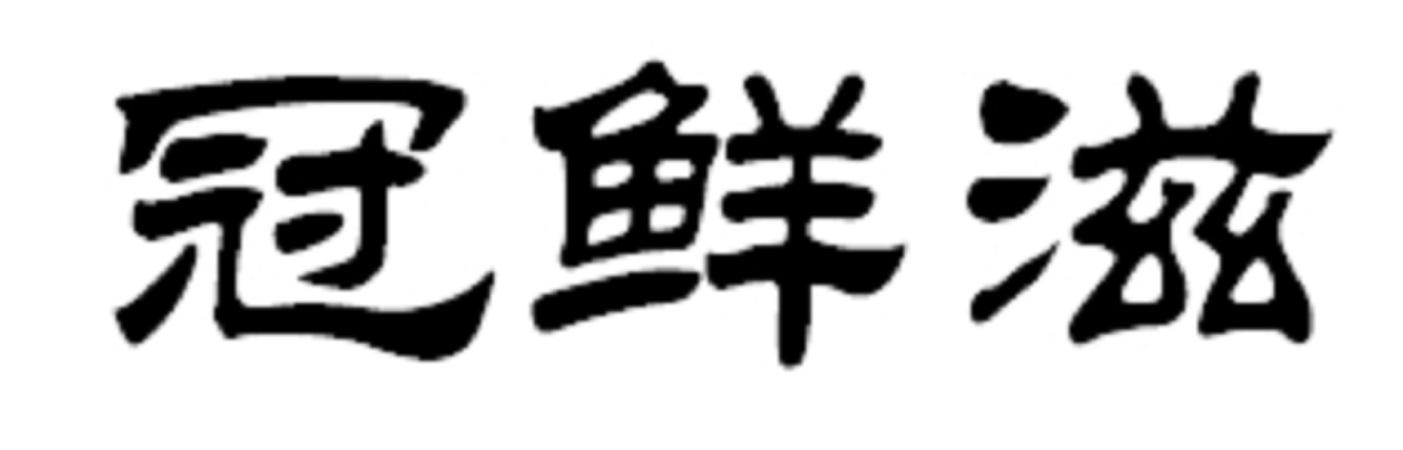 冠鲜滋
