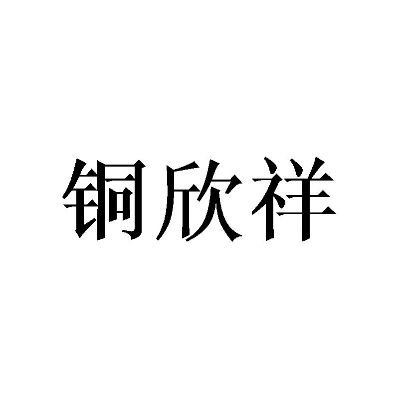 铜欣祥