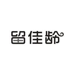 留佳龄
