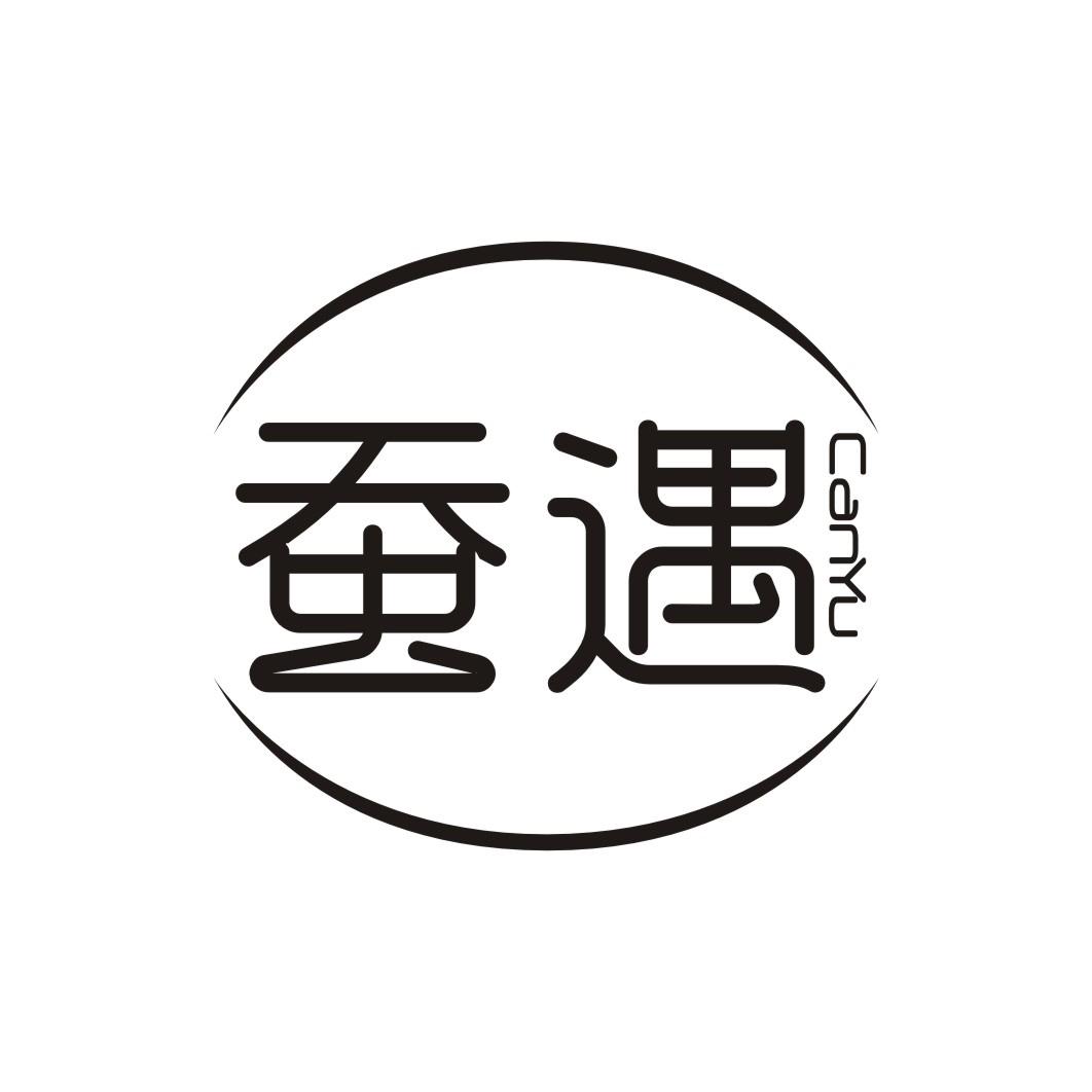 蚕遇