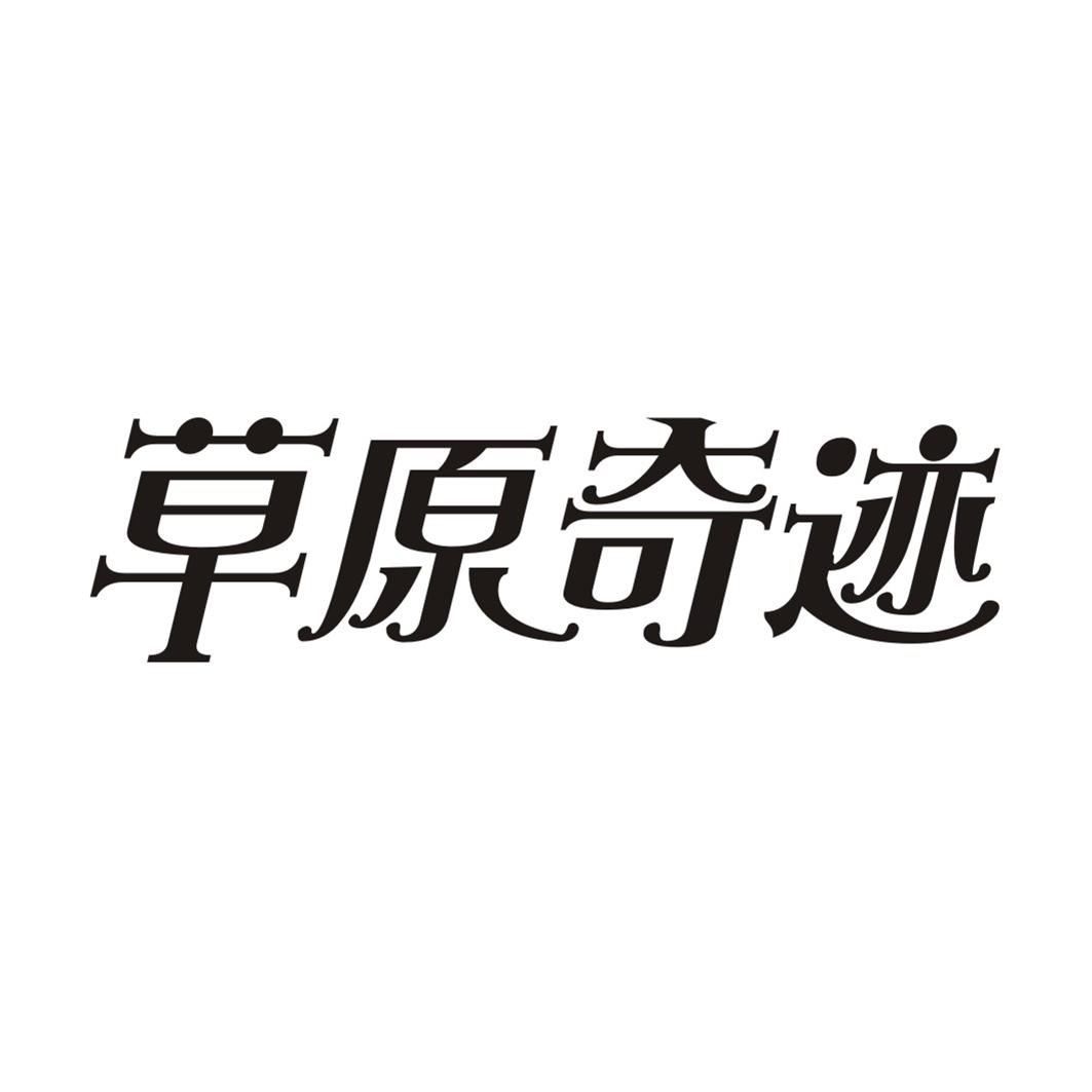 草原奇迹