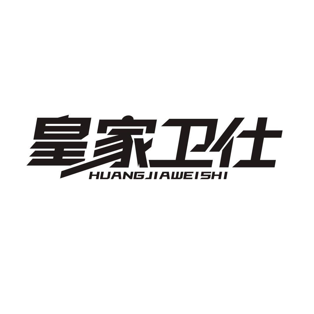 皇家卫仕