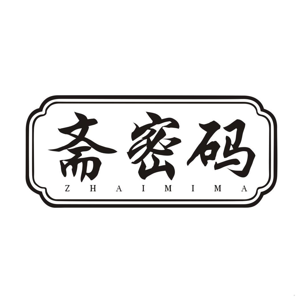 斋密码