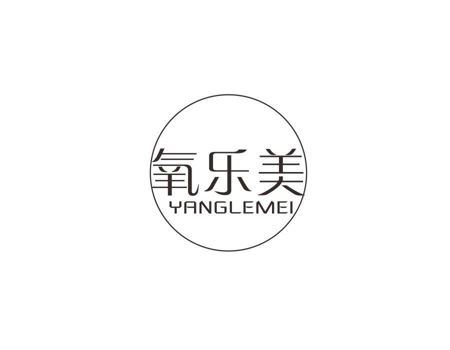 氧乐美
