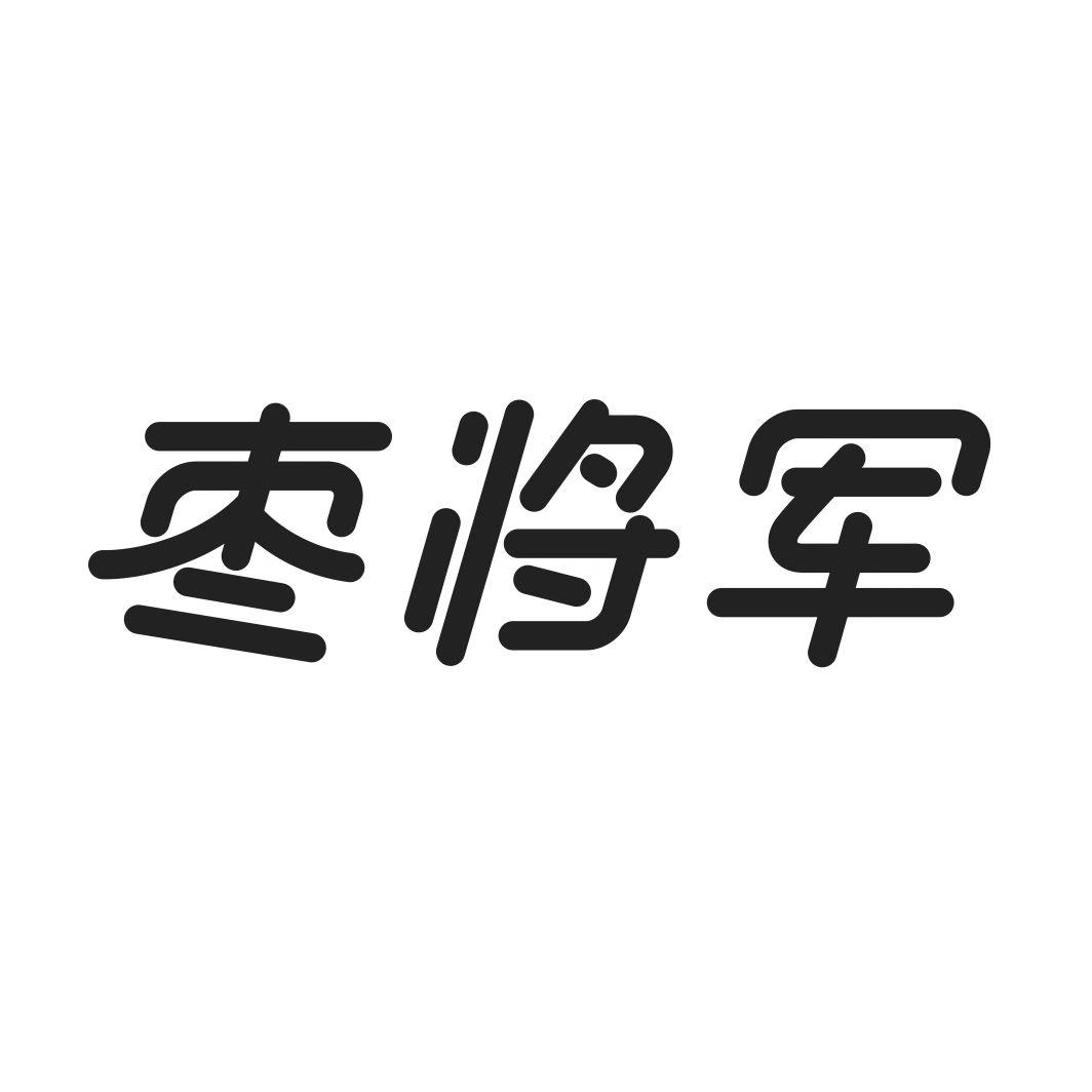 枣将军