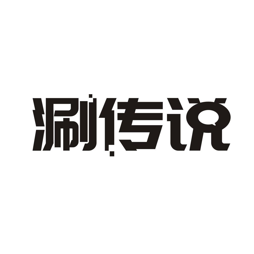 涮传说
