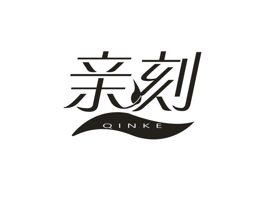 亲刻