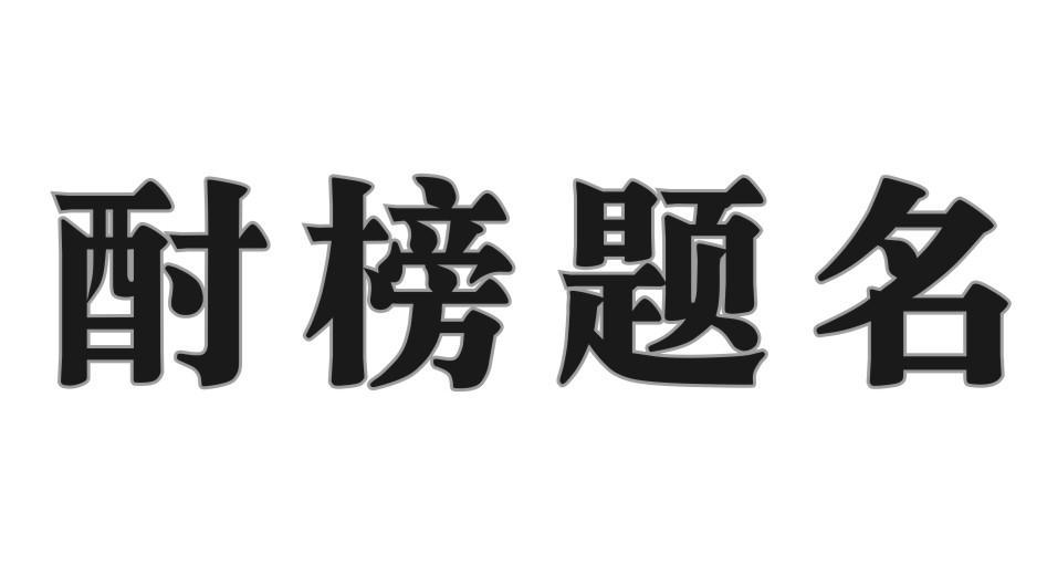 酎榜题名