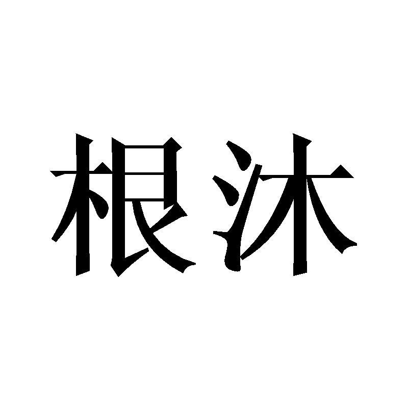 根沐