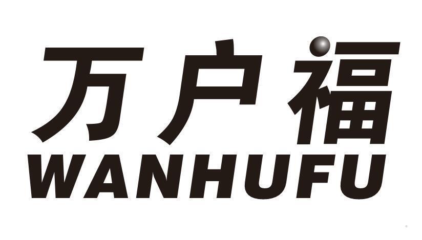 万户福
