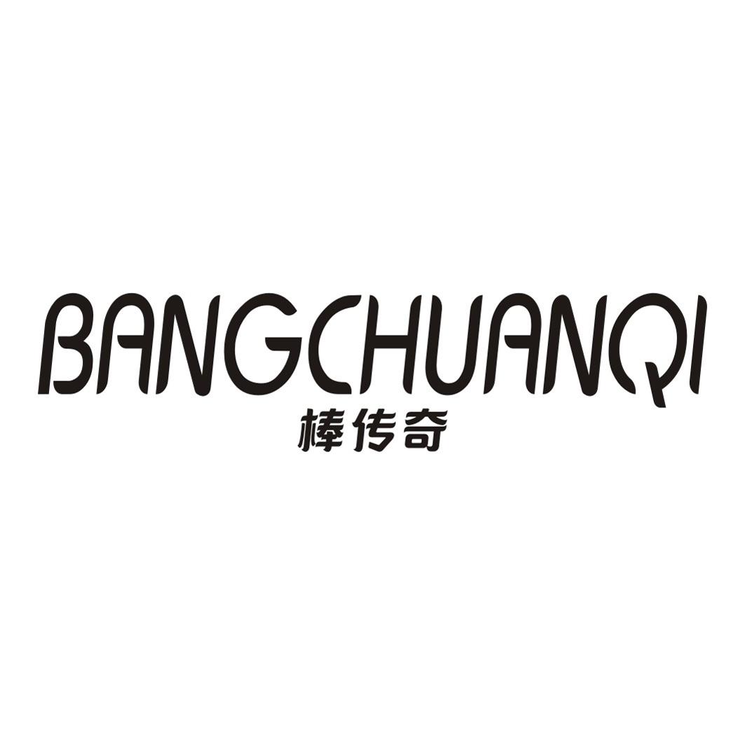 棒传奇